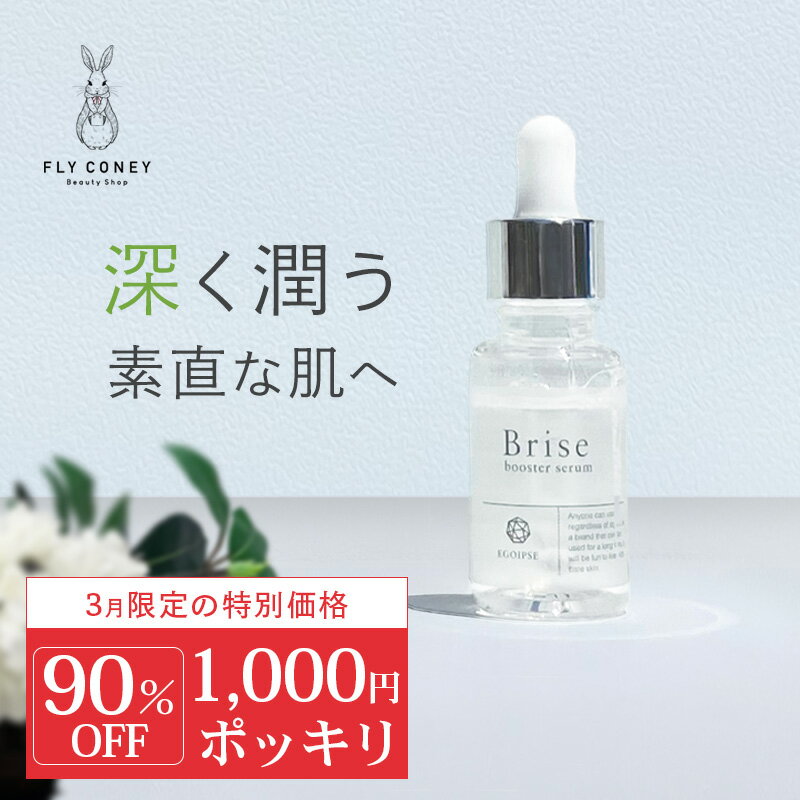 エゴイプセ ビライズ  EGOIPSE BRISE ヒト幹細胞 ＜導入美容液＞ 30mL 毛穴 浸透 保湿 美容 乳酸 AHA 保湿 EGF KGF 乾燥 エイジングケア 送料無料