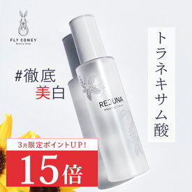 42%OFF トラネキサム酸配合薬用美白化粧水 REJUNA レジュナ＜医薬部外品＞薬用TローションS 120mL ホワイトニングローション 美白 くすみ トラネキサム酸 パラベンフリー 日本製 保湿 潤い ハーブ 送料無料