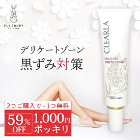 1000円ポッキリ CLEARLA クリアラ デリケートゾーンケア VIO バストトップ トーンアップ ブライトニングクリーム 医薬部外品 35g 1000ポキ