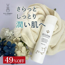 【49%OFF！】 ボディローション 保湿 除毛・脱毛アフターケア KCLEAR（ケークリア） 200ml 送料無料 Kクリア