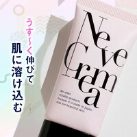 ネーヴェクレマNevecremaくすみをカバーし、肌荒れを防ぐ美容クリーム