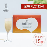【定期便初回3,510円OFF】デルスカット delscut 30包入 特別割引き + 毎回ポイント15倍！
