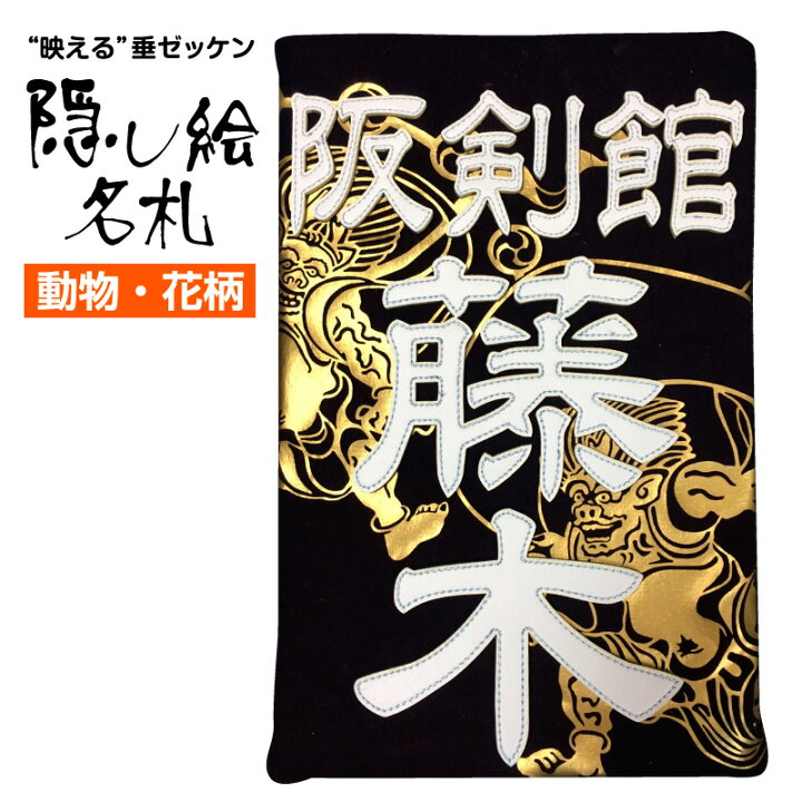 楽天市場 剣道 特製 垂ゼッケン 隠し絵名札 動物 花 日武剣道具本舗楽天市場店