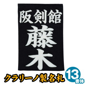 剣道 特製垂名札　クラリーノ　正藍染木綿 生地　 垂ゼッケン　クラリーノ名札　垂ネーム　タレネーム