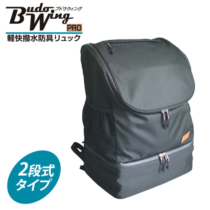 楽天市場】剣道 防具袋 リュック BUDO WING PRO 軽快撥水防具リュック 
