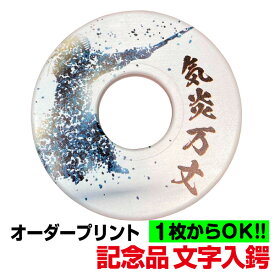 剣道 プレゼント オーダープリント 記念品 文字入鍔 裏付 試合対応【贈答対応可】