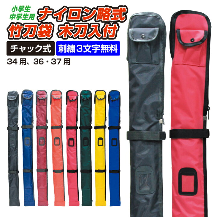 楽天市場】【取り寄せ品】剣道 ナイロン略式 竹刀袋 木刀入付チャック2 