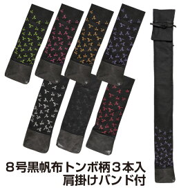 剣道 竹刀袋 8号黒帆布トンボ柄3本入・肩掛けバンド付【刺繍文字3文字まで無料】