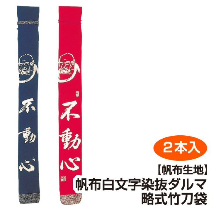 楽天市場】剣道 竹刀袋 帆布 白文字染抜 ダルマ 略式 竹刀袋2本入 