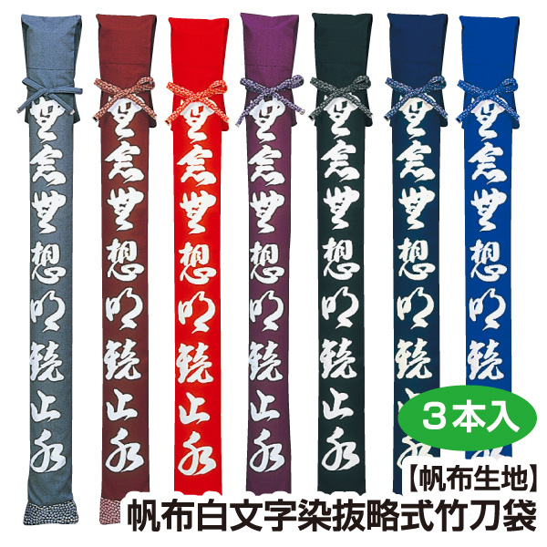990円 流行のアイテム 帆布白文字染抜略式竹刀袋 ３本入