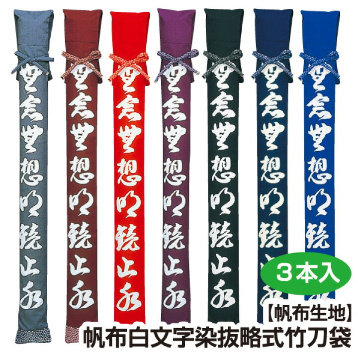 剣道 竹刀袋 帆布 白文字染抜 略式 竹刀袋3本入 刺繍文字3文字まで無料 日武剣道具本舗店