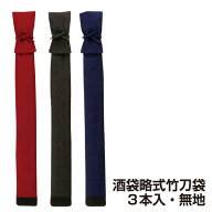 剣道 竹刀袋 酒袋 略式 竹刀袋3本入 無地 【刺繍文字3文字まで無料】