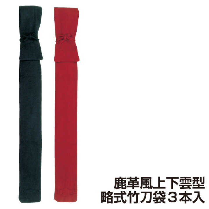楽天市場】剣道 竹刀袋 鹿革風 上下雲型 略式 竹刀袋3本入 【刺繍文字3 