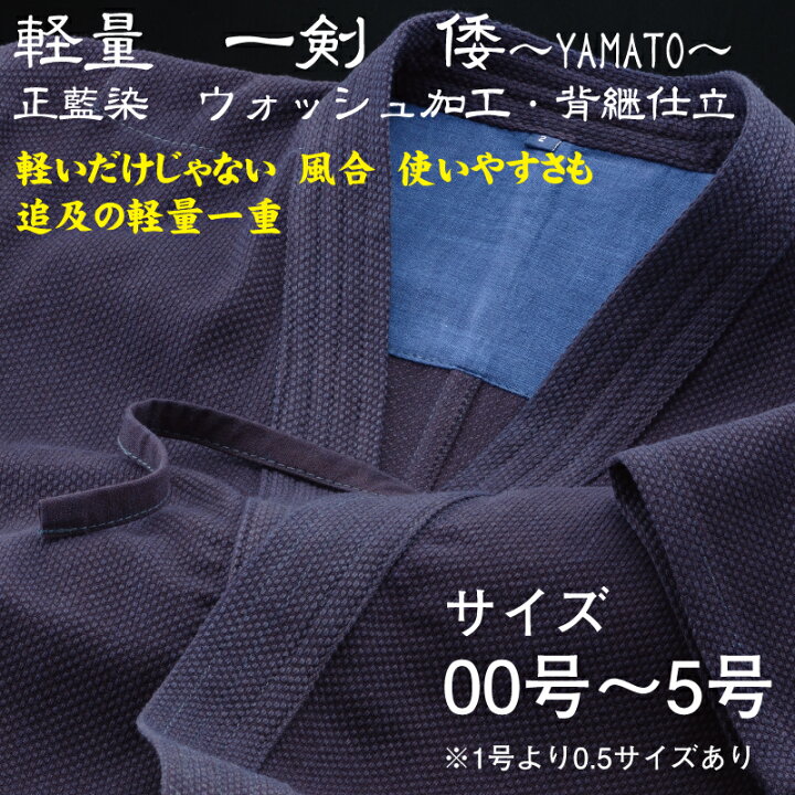 楽天市場】剣道着 軽量一剣剣道衣 倭〜YAMATO〜（00〜5号  