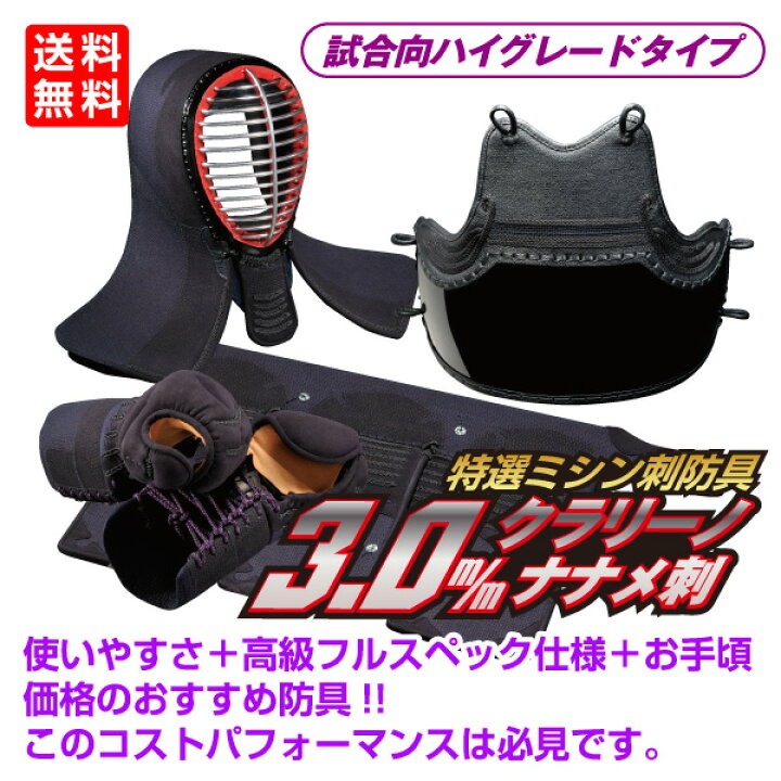 楽天市場】剣道防具 セット 3.0m/mミシン刺クラリーノナナメ刺 : 日武 