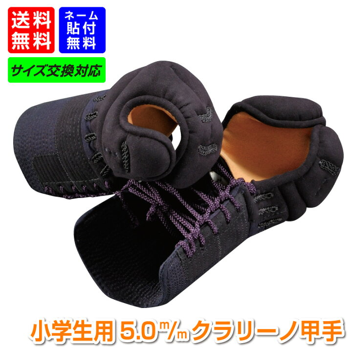 楽天市場】剣道具 剣道防具 甲手 小手 小学生用 5.0m/mミシン刺  