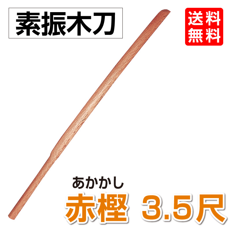 素振木刀 3.5尺 剣道 約800ｇ 税込 多様な 赤樫