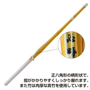 【送料無料】剣道 竹刀 真竹正八角型完成品「必勝」 SSPシール付き(サイズ37)