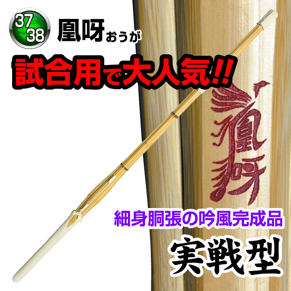 竹刀3本セット 凰呀〜OUGA〜〈実戦型〉吟風完成品（サイズ37~39） (39男子×3本)