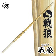 【送料無料】剣道 竹刀 戦狼〜SENROU〜〈柄太〉吟風完成品（サイズ36）
