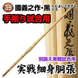剣道 竹刀（桂竹） 国義之作・黒　実戦細身胴張　(サイズ39)