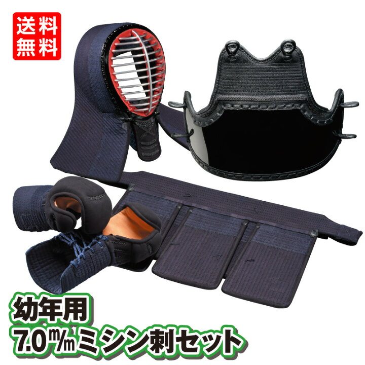 楽天市場】初心者用 剣道防具 セット 幼年用 7.0m/mミシン刺  