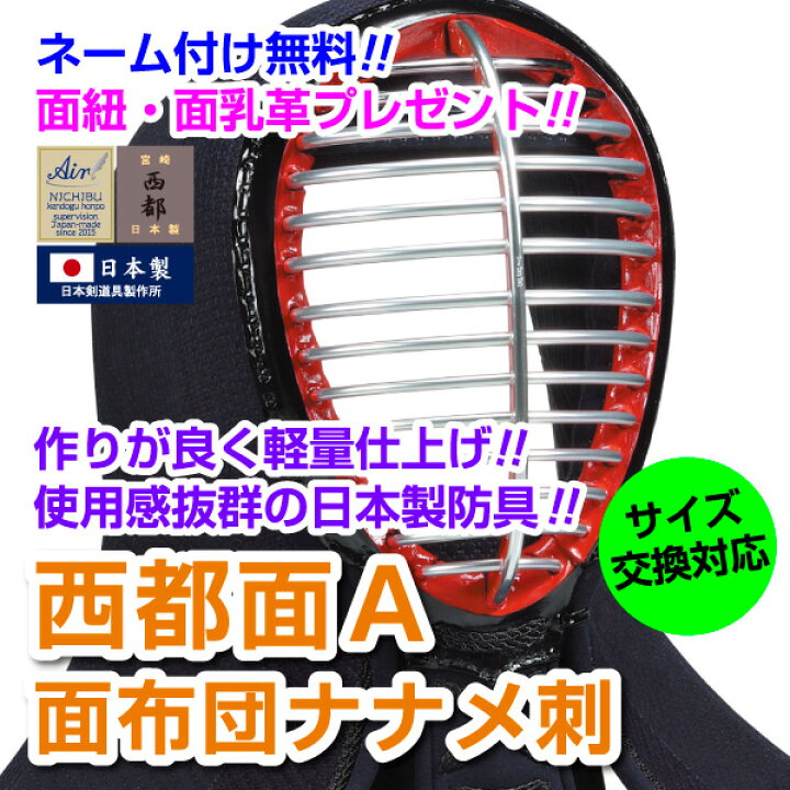 楽天市場】剣道面 剣道防具 西都面A 面布団ナナメ刺（既製品タイプ 