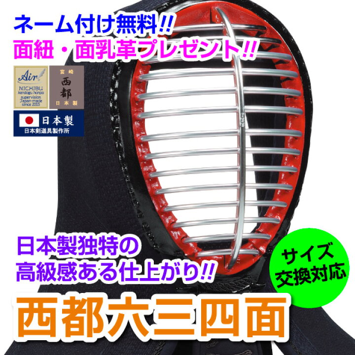 楽天市場】剣道面 西都六三四面 軽量ハイブリッド（既製品タイプ 