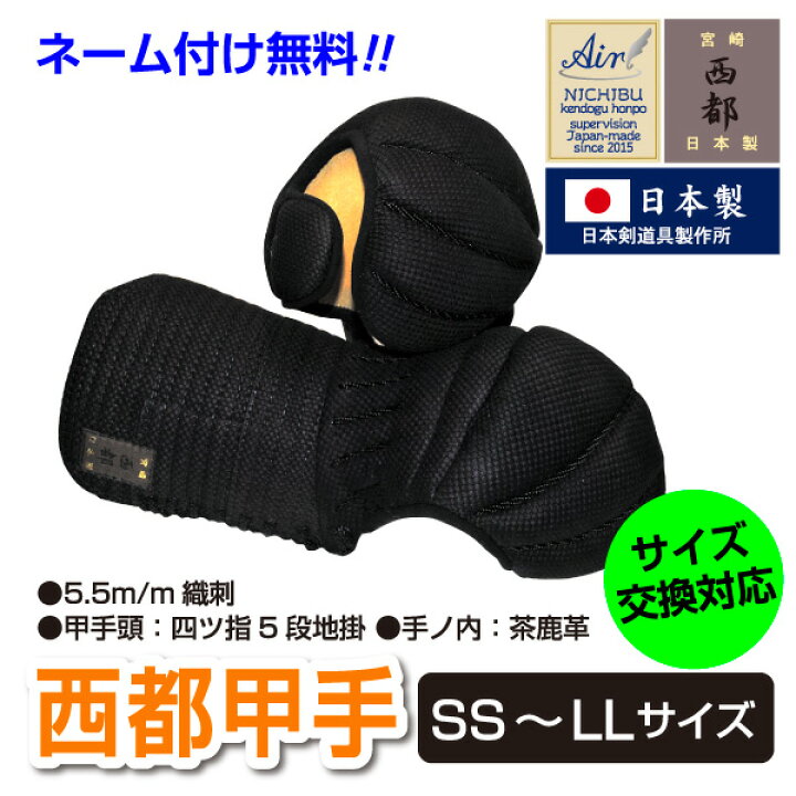 楽天市場】【AIR日本製】西都 甲手 小手 AIR エアシリーズ 日武剣道具 
