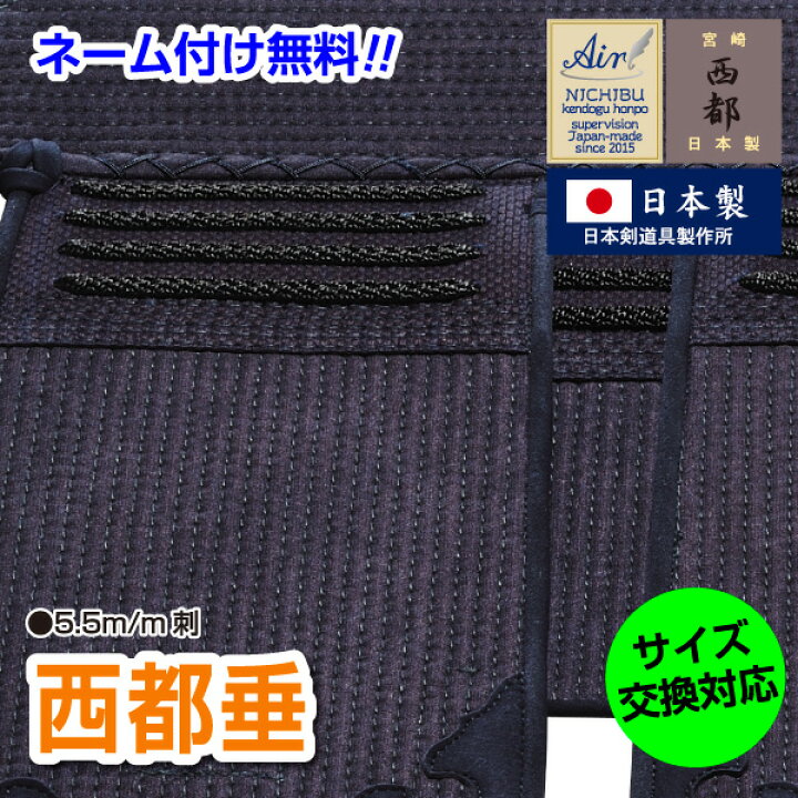 楽天市場】剣道具 剣道防具 垂 西都 5.5m/m織刺垂【刺繍ネーム無料（3 