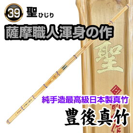 剣道 竹刀（最高級日本製真竹） 聖 豊後真竹