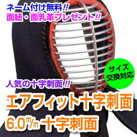 剣道面 剣道防具 面 日武 エアフィット十字刺仕立(軽量6.0m/m十字刺ミシン刺)【刺繍ネーム無料（3文字まで）】