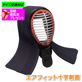 剣道面 剣道防具 面 日武 エアフィット十字刺仕立(軽量6.0m/m十字刺ミシン刺)【刺繍ネーム無料（3文字まで）】