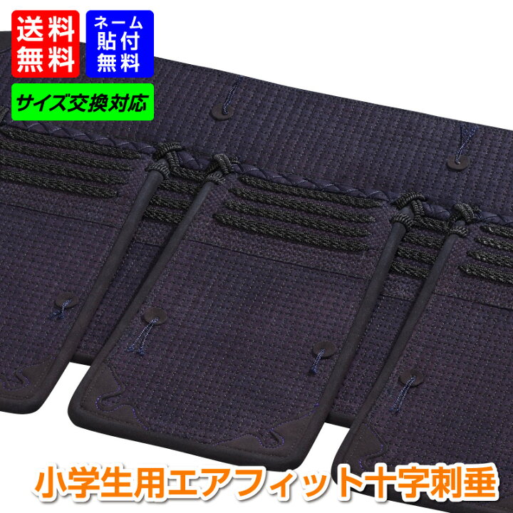 楽天市場】剣道具 剣道防具 垂 日武 小学生用 エアフィット十字刺仕立 