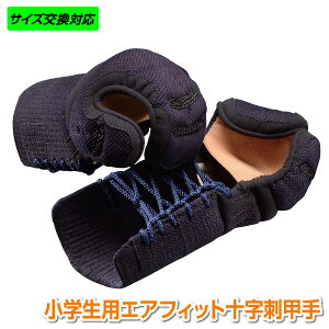 剣道具 剣道防具 小手 甲手 日武 小学生用 エアフィット十字刺仕立(軽量6.0m/m十字刺ミシン刺)【刺繍ネーム無料(3文字まで)】