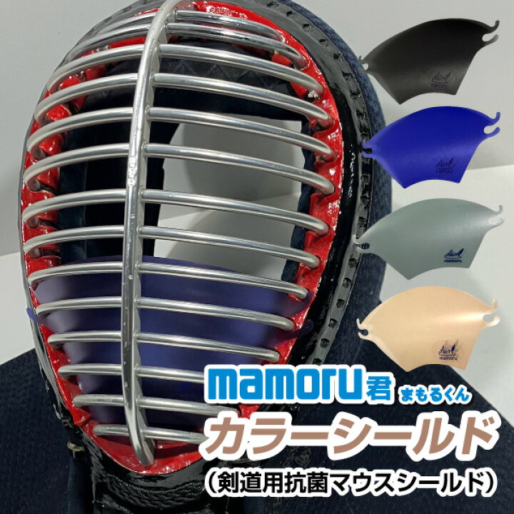 楽天市場】抗菌面シールド mamoru君 カラーシールド 剣道 面シールド 