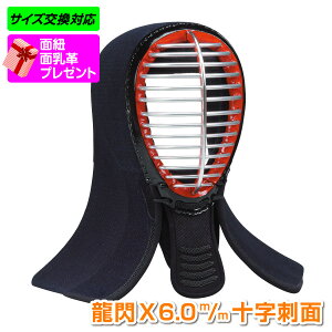 【上級者・試合向】 剣道面 剣道防具 面 龍閃X 6.0m/m十字刺面 【刺繍ネーム無料(3文字まで)】