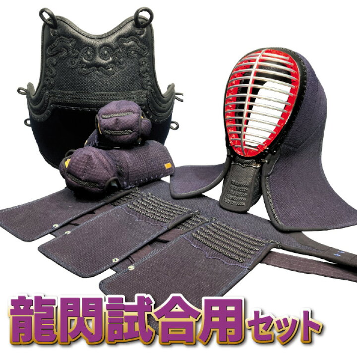 楽天市場】【上級者・試合向】 剣道防具セット 龍閃試合用セット（黒 