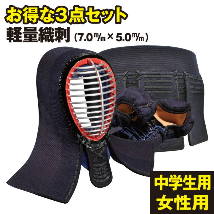 楽天市場】剣道防具 面・甲手・垂お得な3点セット 軽量織刺仕立（中型 