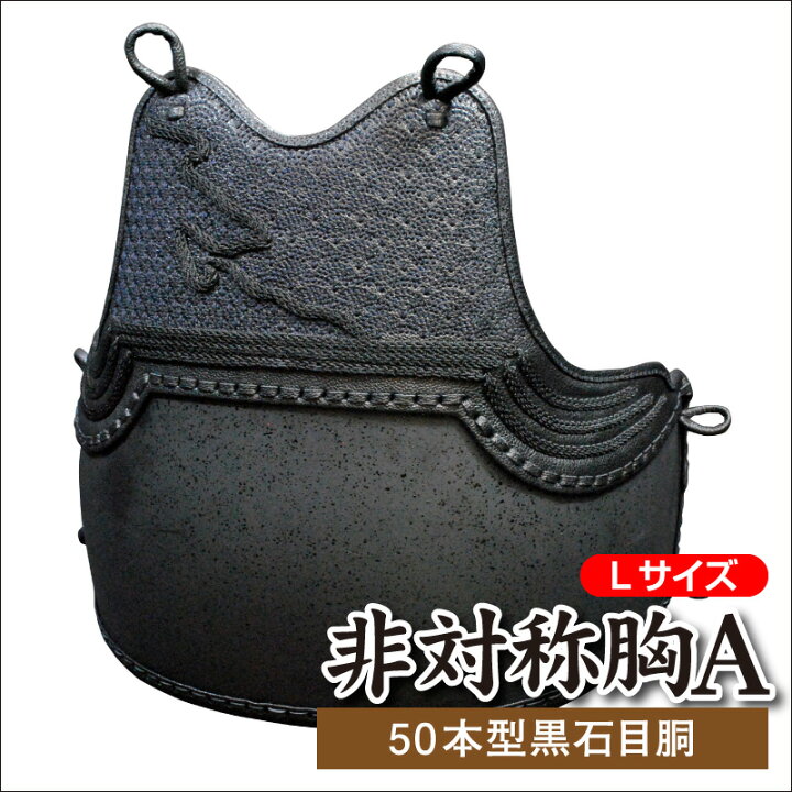 楽天市場】【4台限り】剣道胴 剣道防具 胴 非対称A 胸付 50本型黒石目 