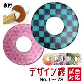 【大人気デザイン鍔・その1】剣道 竹刀用・鍔(つば・ツバ) おしゃれ デザイン鍔134種（1〜72種） 裏付 試合対応【記念品対応可】