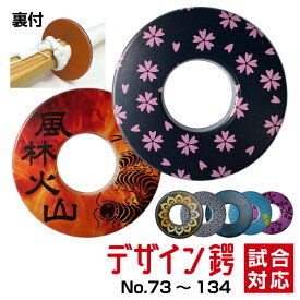 【大人気デザイン鍔・その2】剣道 竹刀用・鍔(つば・ツバ) おしゃれ デザイン鍔134種（73〜134種） 裏付 試合対応【記念品対応可】