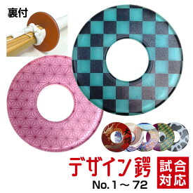【大人気デザイン鍔・その1】剣道 竹刀用・鍔(つば・ツバ) おしゃれ デザイン鍔134種（1〜72種） 裏付 試合対応【記念品対応可】