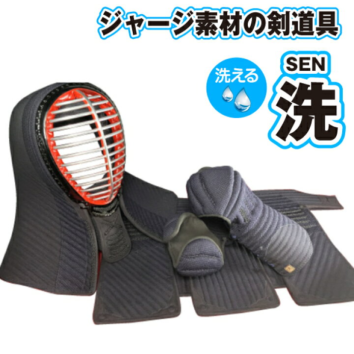 楽天市場】剣道防具セット 洗-SEN-洗える3点セット (幼年 少年 中 大 