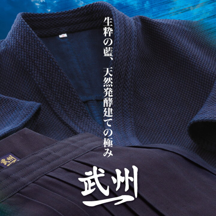 楽天市場】剣道着 武州一 ブルーライト正藍染 ＜夏用薄型剣道衣＞ #130 