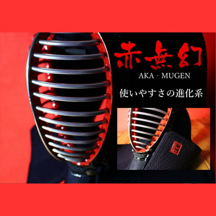 楽天市場】剣道面 西日本武道具 赤無幻 面単品 特織刺ヘリ合皮 (中 大 