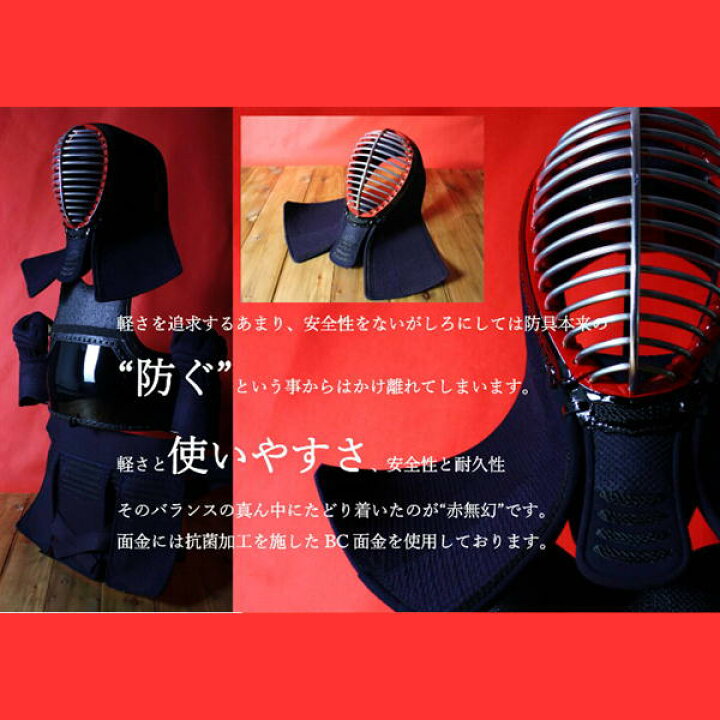 楽天市場】剣道防具セット 西日本武道具 赤無幻 特織刺ヘリ合皮 (中 大 