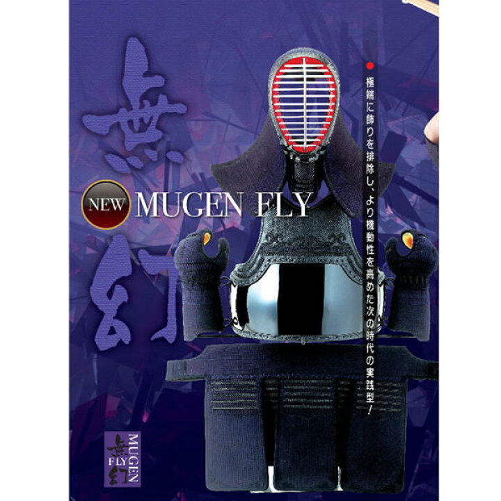楽天市場】剣道防具セット 西日本武道具 無幻 FLY 実戦織刺 (中 大 