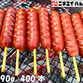フランクフルト串付き(90g) 400本 送料無料(一部地域を除く) おまけ付★ 串付き ソーセージ バーベキュー BBQ キャンプ ホームパーティ 学園祭 文化祭 子供会 町内会 祭り イベント 誕生日会 屋台 縁日 業務用 大きめ フランク