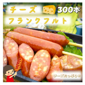 【3/2より値上げ】チーズフランクフルト 300本 送料無料(一部地域を除く) 串付フランクフルト チーズ ソーセージ バーベキュー BBQ キャンプ 学園祭 文化祭 バザー 子供会 町内会 祭り イベント 屋台 縁日 業務用 チーズ 肉 10本 50本 100本ございます